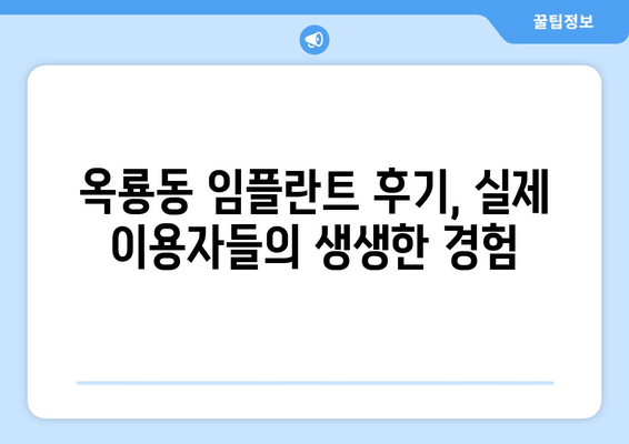 충청남도 공주시 옥룡동 임플란트 치과 추천 저렴한 곳 잘하는 곳 가격 | 후기 | 비용