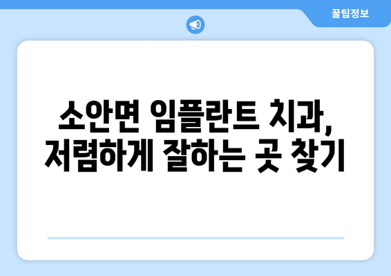 전라남도 완도군 소안면 임플란트 치과 추천 저렴한 곳 잘하는 곳 가격 | 후기 | 비용