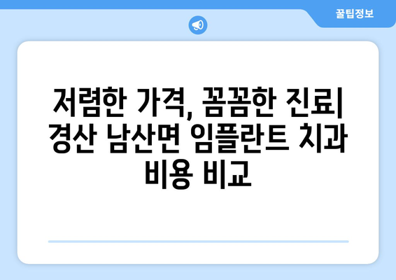 경상북도 경산시 남산면 임플란트 치과 추천 저렴한 곳 잘하는 곳 가격 | 후기 | 비용