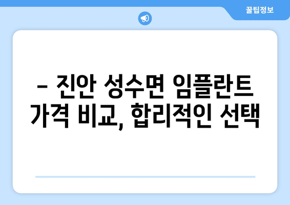 전라북도 진안군 성수면 임플란트 치과 추천 저렴한 곳 잘하는 곳 가격 | 후기 | 비용