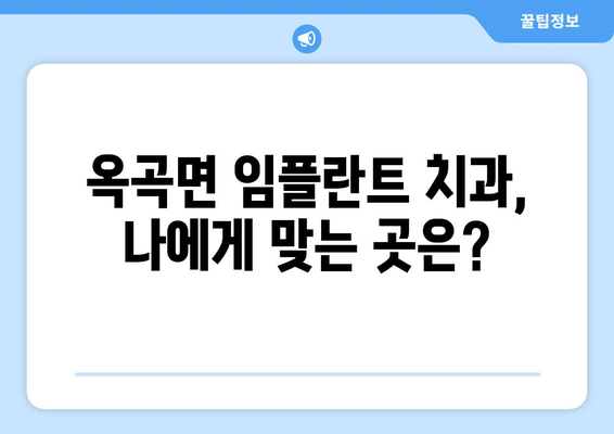 전라남도 광양시 옥곡면 임플란트 치과 추천 저렴한 곳 잘하는 곳 가격 | 후기 | 비용