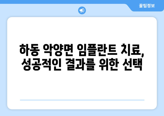 경상남도 하동군 악양면 임플란트 치과 추천 저렴한 곳 잘하는 곳 가격 | 후기 | 비용