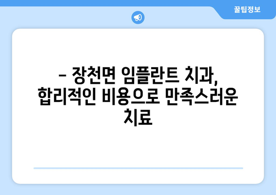 경상북도 구미시 장천면 임플란트 치과 추천 저렴한 곳 잘하는 곳 가격 | 후기 | 비용
