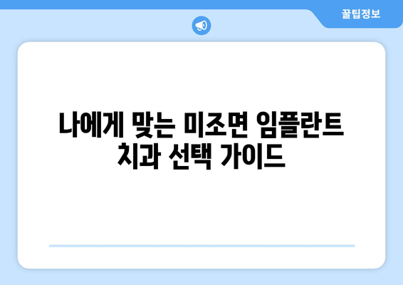 경상남도 남해군 미조면 임플란트 치과 추천 저렴한 곳 잘하는 곳 가격 | 후기 | 비용