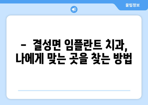 충청남도 홍성군 결성면 임플란트 치과 추천 저렴한 곳 잘하는 곳 가격 | 후기 | 비용