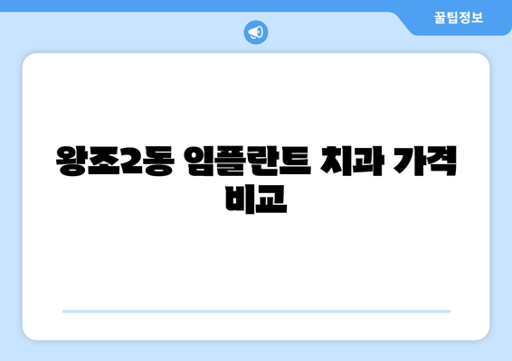 전라남도 순천시 왕조2동 임플란트 치과 추천 저렴한 곳 잘하는 곳 가격 | 후기 | 비용