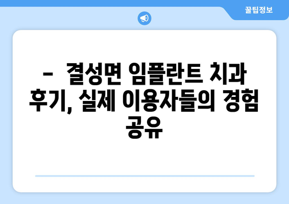 충청남도 홍성군 결성면 임플란트 치과 추천 저렴한 곳 잘하는 곳 가격 | 후기 | 비용