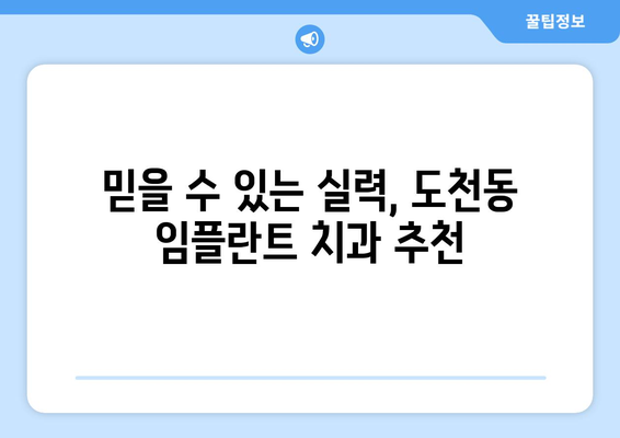경상남도 통영시 도천동 임플란트 치과 추천 저렴한 곳 잘하는 곳 가격 | 후기 | 비용