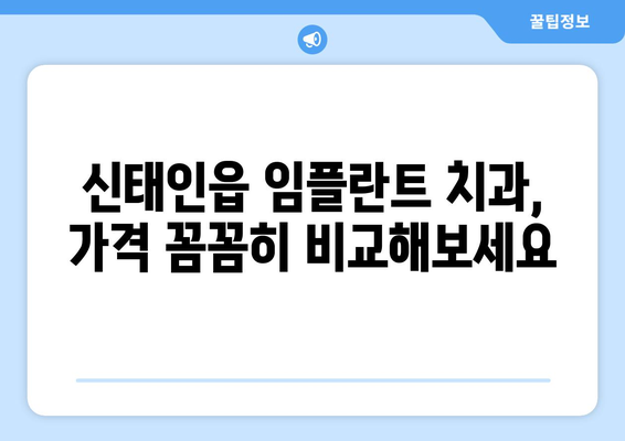전라북도 정읍시 신태인읍 임플란트 치과 추천 저렴한 곳 잘하는 곳 가격 | 후기 | 비용