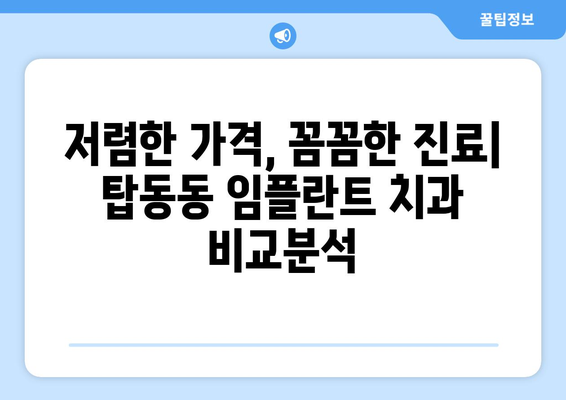 경기도 동두천시 탑동동 임플란트 치과 추천 저렴한 곳 잘하는 곳 가격 | 후기 | 비용