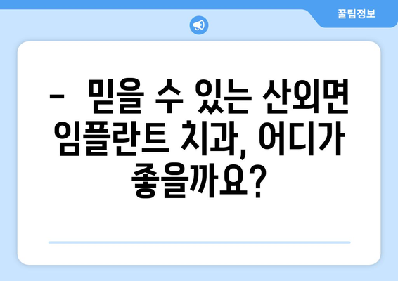 전라북도 정읍시 산외면 임플란트 치과 추천 저렴한 곳 잘하는 곳 가격 | 후기 | 비용