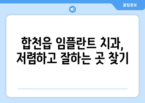 경상남도 합천군 합천읍 임플란트 치과 추천 저렴한 곳 잘하는 곳 가격 | 후기 | 비용