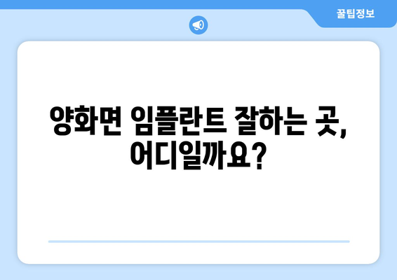 충청남도 부여군 양화면 임플란트 치과 추천 저렴한 곳 잘하는 곳 가격 | 후기 | 비용