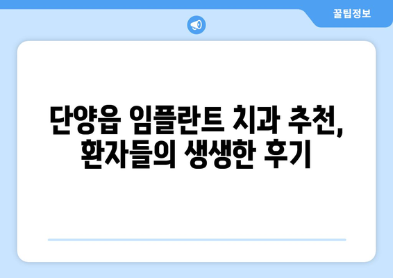충청북도 단양군 단양읍 임플란트 치과 추천 저렴한 곳 잘하는 곳 가격 | 후기 | 비용