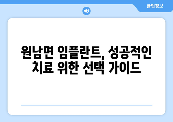 충청북도 음성군 원남면 임플란트 치과 추천 저렴한 곳 잘하는 곳 가격 | 후기 | 비용