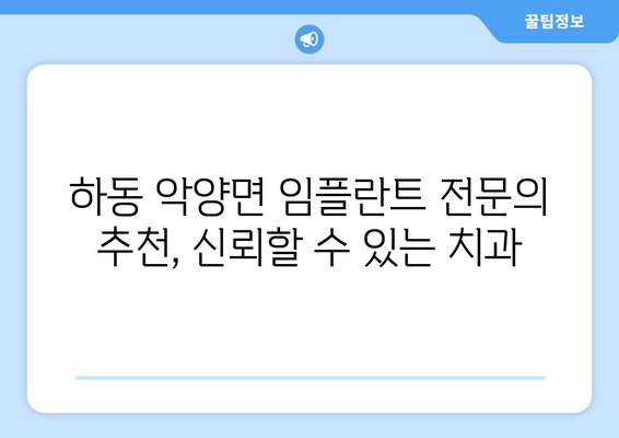 경상남도 하동군 악양면 임플란트 치과 추천 저렴한 곳 잘하는 곳 가격 | 후기 | 비용