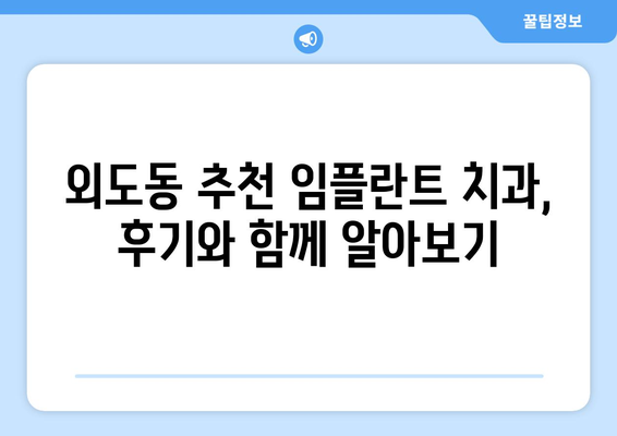 제주도 제주시 외도동 임플란트 치과 추천 저렴한 곳 잘하는 곳 가격 | 후기 | 비용