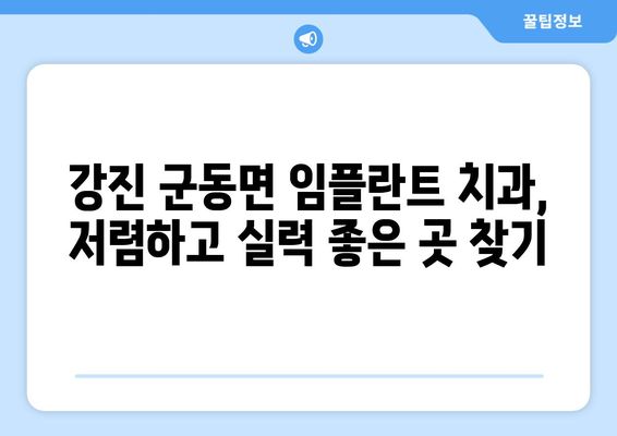 전라남도 강진군 군동면 임플란트 치과 추천 저렴한 곳 잘하는 곳 가격 | 후기 | 비용