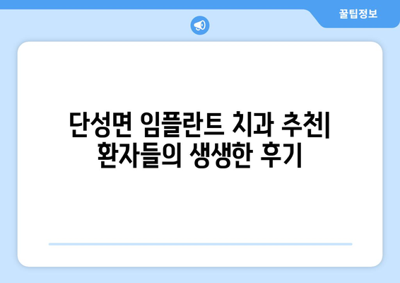 충청북도 단양군 단성면 임플란트 치과 추천 저렴한 곳 잘하는 곳 가격 | 후기 | 비용