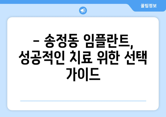 강원도 동해시 송정동 임플란트 치과 추천 저렴한 곳 잘하는 곳 가격 | 후기 | 비용