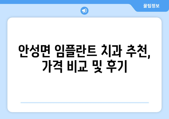 전라북도 무주군 안성면 임플란트 치과 추천 저렴한 곳 잘하는 곳 가격 | 후기 | 비용