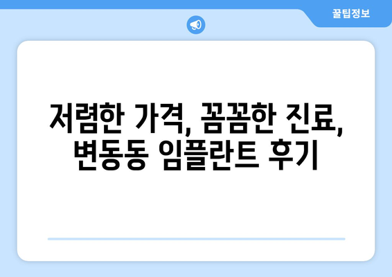 대전시 서구 변동 임플란트 치과 추천 저렴한 곳 잘하는 곳 가격 | 후기 | 비용