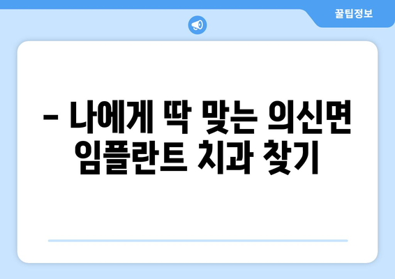 전라남도 진도군 의신면 임플란트 치과 추천 저렴한 곳 잘하는 곳 가격 | 후기 | 비용