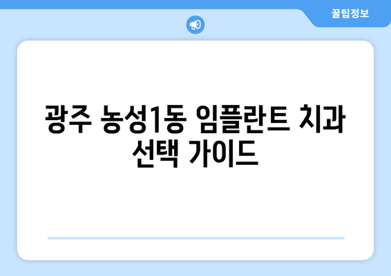 광주시 서구 농성1동 임플란트 치과 추천 저렴한 곳 잘하는 곳 가격 | 후기 | 비용