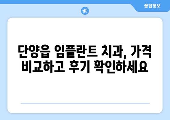 충청북도 단양군 단양읍 임플란트 치과 추천 저렴한 곳 잘하는 곳 가격 | 후기 | 비용