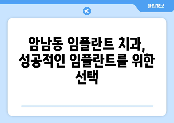 부산시 서구 암남동 임플란트 치과 추천 저렴한 곳 잘하는 곳 가격 | 후기 | 비용