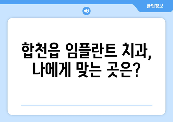 경상남도 합천군 합천읍 임플란트 치과 추천 저렴한 곳 잘하는 곳 가격 | 후기 | 비용