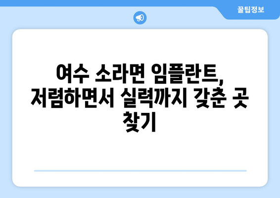 전라남도 여수시 소라면 임플란트 치과 추천 저렴한 곳 잘하는 곳 가격 | 후기 | 비용