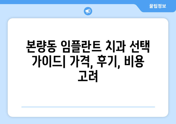 광주시 광산구 본량동 임플란트 치과 추천 저렴한 곳 잘하는 곳 가격 | 후기 | 비용