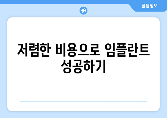 전라남도 순천시 왕조2동 임플란트 치과 추천 저렴한 곳 잘하는 곳 가격 | 후기 | 비용