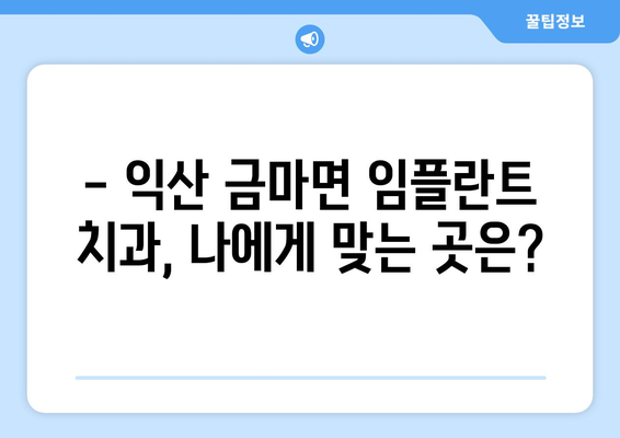 전라북도 익산시 금마면 임플란트 치과 추천 저렴한 곳 잘하는 곳 가격 | 후기 | 비용