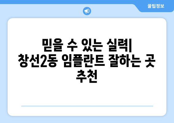 부산시 중구 창선2동 임플란트 치과 추천 저렴한 곳 잘하는 곳 가격 | 후기 | 비용