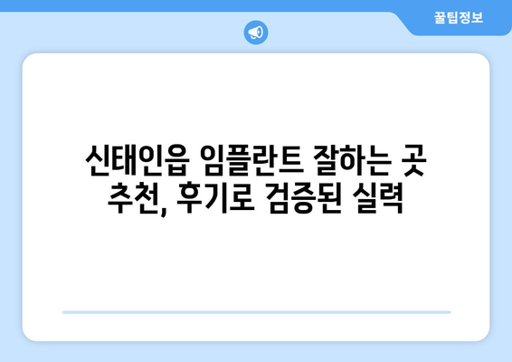 전라북도 정읍시 신태인읍 임플란트 치과 추천 저렴한 곳 잘하는 곳 가격 | 후기 | 비용