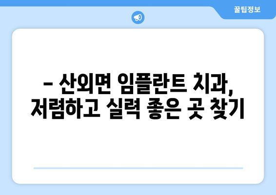전라북도 정읍시 산외면 임플란트 치과 추천 저렴한 곳 잘하는 곳 가격 | 후기 | 비용