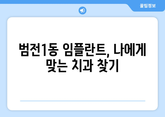부산시 부산진구 범전1동 임플란트 치과 추천 저렴한 곳 잘하는 곳 가격 | 후기 | 비용
