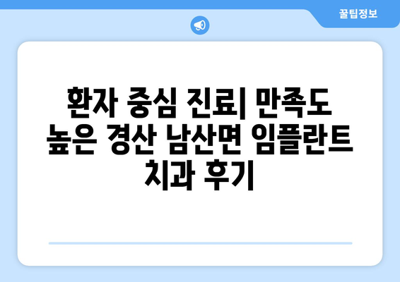 경상북도 경산시 남산면 임플란트 치과 추천 저렴한 곳 잘하는 곳 가격 | 후기 | 비용