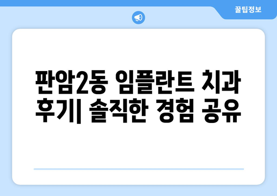 대전시 동구 판암2동 임플란트 치과 추천 저렴한 곳 잘하는 곳 가격 | 후기 | 비용