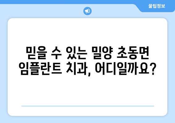경상남도 밀양시 초동면 임플란트 치과 추천 저렴한 곳 잘하는 곳 가격 | 후기 | 비용