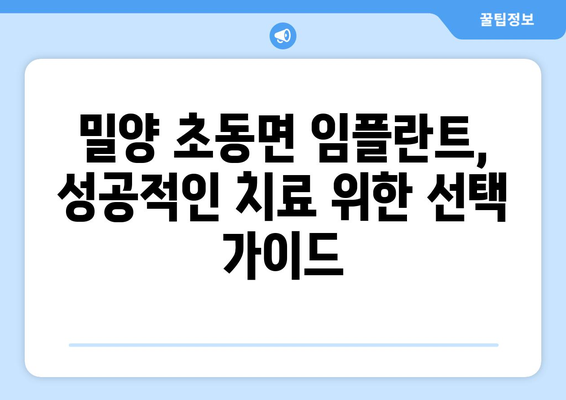경상남도 밀양시 초동면 임플란트 치과 추천 저렴한 곳 잘하는 곳 가격 | 후기 | 비용