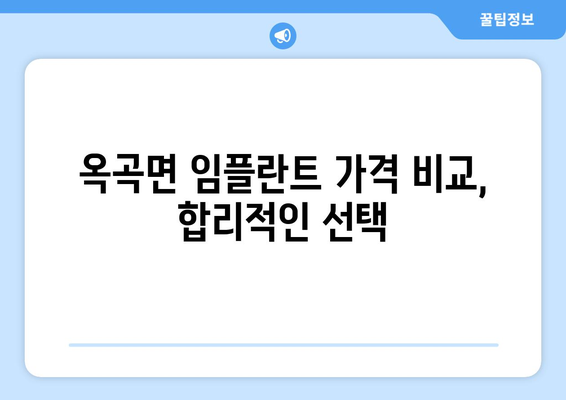 전라남도 광양시 옥곡면 임플란트 치과 추천 저렴한 곳 잘하는 곳 가격 | 후기 | 비용