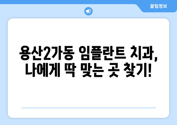 서울시 용산구 용산2가동 임플란트 치과 추천 저렴한 곳 잘하는 곳 가격 | 후기 | 비용