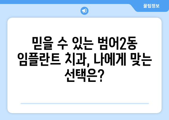 대구시 수성구 범어2동 임플란트 치과 추천 저렴한 곳 잘하는 곳 가격 | 후기 | 비용