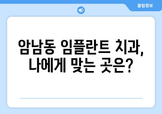 부산시 서구 암남동 임플란트 치과 추천 저렴한 곳 잘하는 곳 가격 | 후기 | 비용