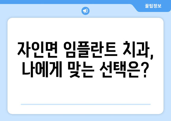 경상북도 경산시 자인면 임플란트 치과 추천 저렴한 곳 잘하는 곳 가격 | 후기 | 비용