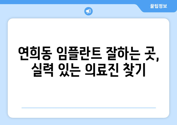서울시 서대문구 연희동 임플란트 치과 추천 저렴한 곳 잘하는 곳 가격 | 후기 | 비용