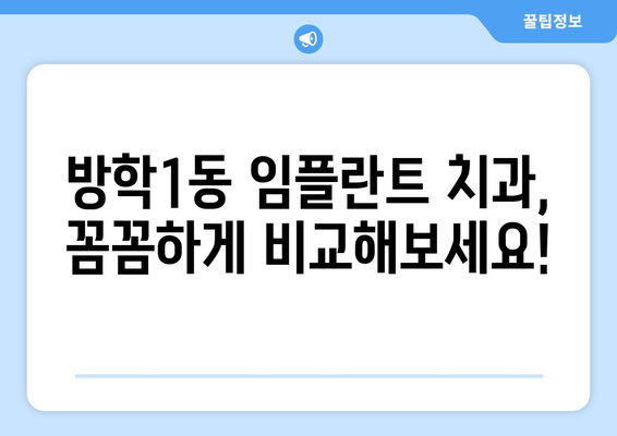 서울시 도봉구 방학1동 임플란트 치과 추천 저렴한 곳 잘하는 곳 가격 | 후기 | 비용